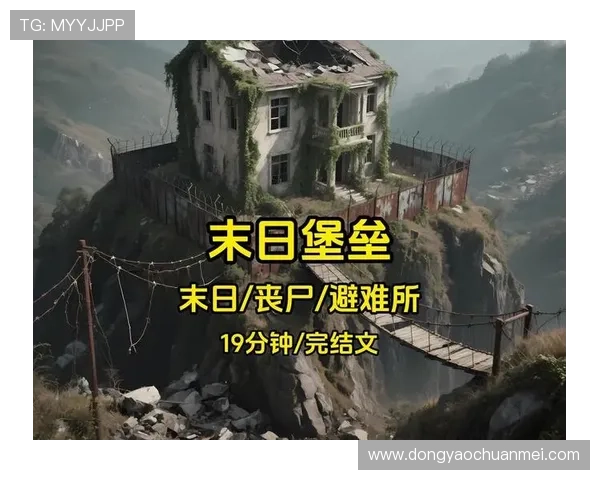 丧尸皇朝：当末日不再是绝望，而是另一场盛宴