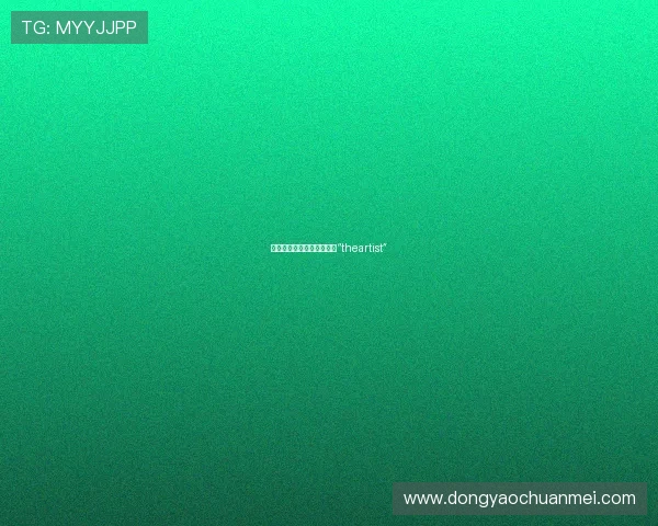 笔尖上的灵魂：致敬每一位“theartist”